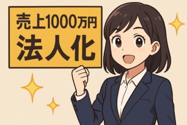 売上1000万を達成したら法人化すべき？経営者が知るべきメリットと注意点