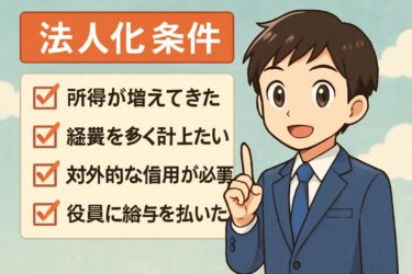 法人化の条件とは？個人事業主から株式会社・合同会社にするための全知識