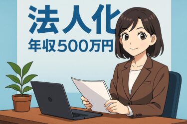 年収500万で法人化は本当にお得？節税メリットとデメリットを徹底解説