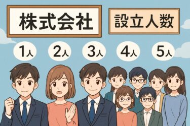 株式会社設立に必要な人数は何人？最新の法律と実務を徹底解説