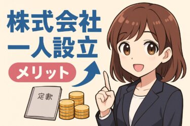 株式会社を1人で設立する方法とメリット｜登記から運営まで徹底解説