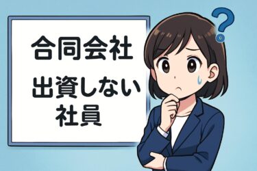 合同会社 出資しない社員の役割とメリットをわかりやすく解説【2024年最新】