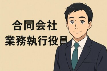 合同会社の業務執行社員とは？役割や責任・設置方法をわかりやすく解説