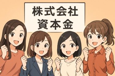 株式会社設立の資本金はいくらがベスト？プロが教える最適な決め方と注意点