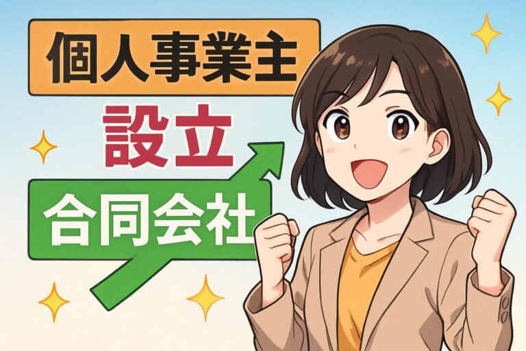 個人事業主から合同会社に変更する理由と流れ｜失敗しない設立方法まとめ
