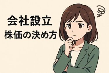 会社設立の株価の決め方を完全解説｜失敗しない適正価格と発行株式数の基準