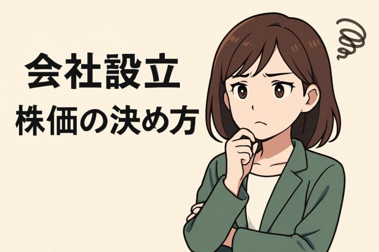 会社設立の株価の決め方を完全解説｜失敗しない適正価格と発行株式数の基準