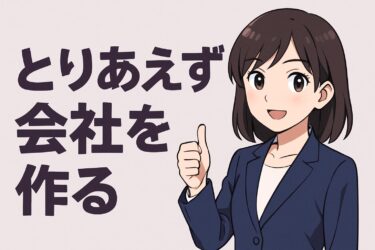 ちょっと待って！とりあえず会社を作る人が知らないと損する7つの罠と正しい進め方