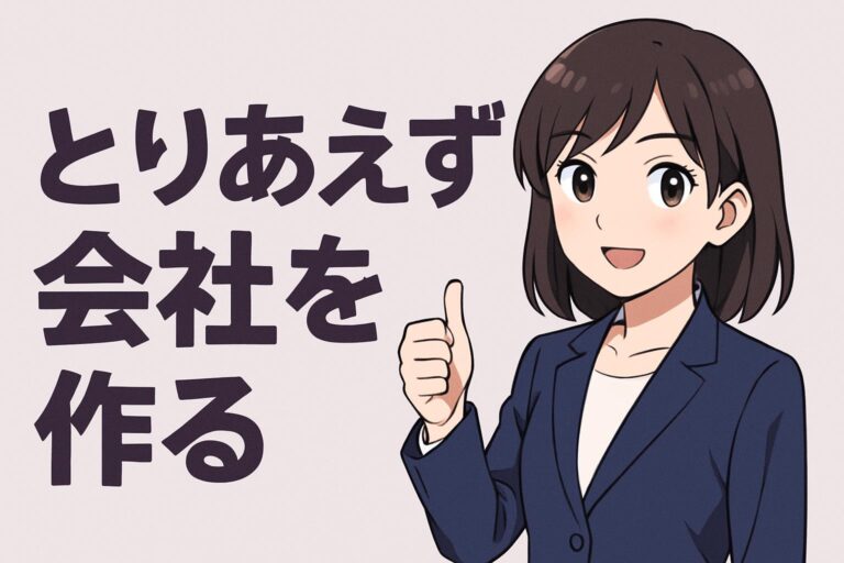 ちょっと待って！とりあえず会社を作る人が知らないと損する7つの罠と正しい進め方