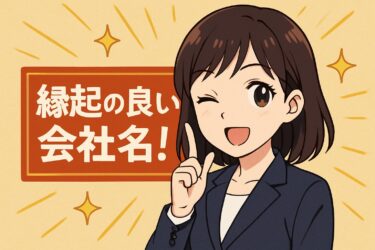 【2025年最新】成功企業に学ぶ！縁起のいい会社名アイデア10選