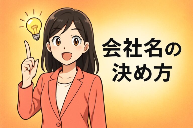 【後悔しない会社名の決め方】アイデア出しから商標登録まで完全ガイド