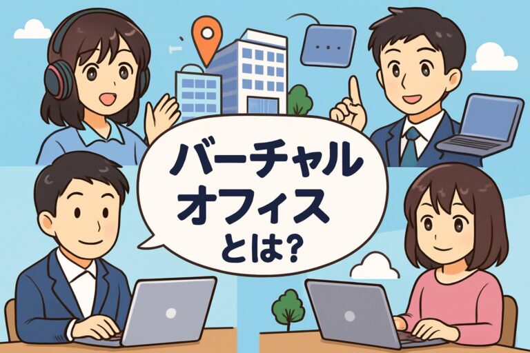 バーチャルオフィスとは？メリット・デメリットから料金相場、選び方まで徹底解説