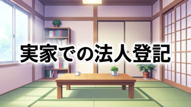 知らないと損！実家での法人登記で節税効果も？手続きと注意点を専門家が解説