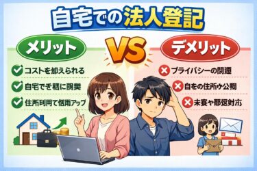 自宅で法人登記するメリットデメリットを徹底解説！知らないと損する注意点とは？