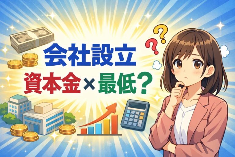 会社設立の資本金、最低額は1円？知らないと損する最適な金額の決め方
