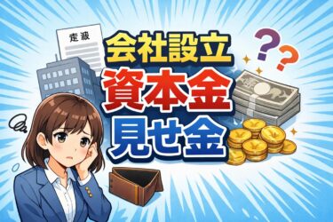 会社設立の資本金で「見せ金」は絶対NG！バレるリスクと正しい資金調達法を解説
