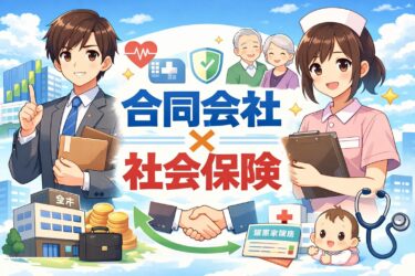 合同会社の社会保険は加入義務あり！手続き・必要書類・費用を完全解説