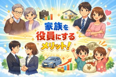 【税理士が解説】家族を役員にするメリットとは？知らないと損する注意点も紹介