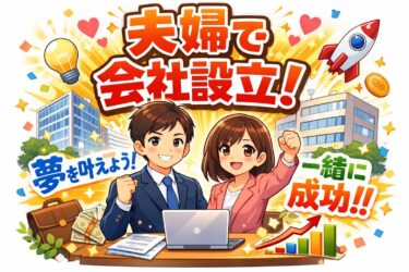 夫婦で会社設立する前に必読！後悔しないための手続きと注意点まとめ