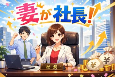 妻を社長にするメリットとデメリットは？税理士が教える究極の節税対策