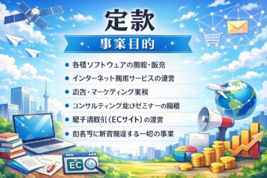 【司法書士が解説】定款の事業目的の書き方と注意点｜知らないと損するポイントまとめ