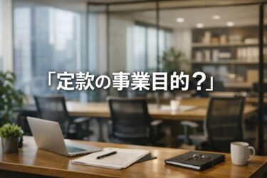 定款の事業目的をたくさん書きたい方へ｜司法書士が教える失敗しないコツと記載例