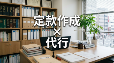 【費用で比較】定款作成の代行は行政書士へ！手数料0円の方法も解説