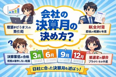 【税理士監修】会社設立時の決算月の決め方｜知らないと損する3つのポイントと注意点