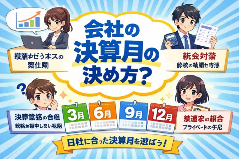 【税理士監修】会社設立時の決算月の決め方｜知らないと損する3つのポイントと注意点