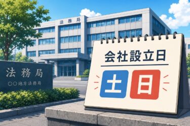 会社設立日は土・日でもOK？法務局が休みの際の登記手続きと注意点を専門家が解説