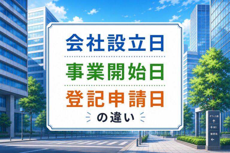 【知らないと損！】会社設立日・事業開始日・登記申請日の違いとは？税務や助成金で重要なのはこの日！