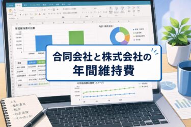 【徹底比較】合同会社と株式会社の年間維持費はいくら？ランニングコストを抑えるコツも解説