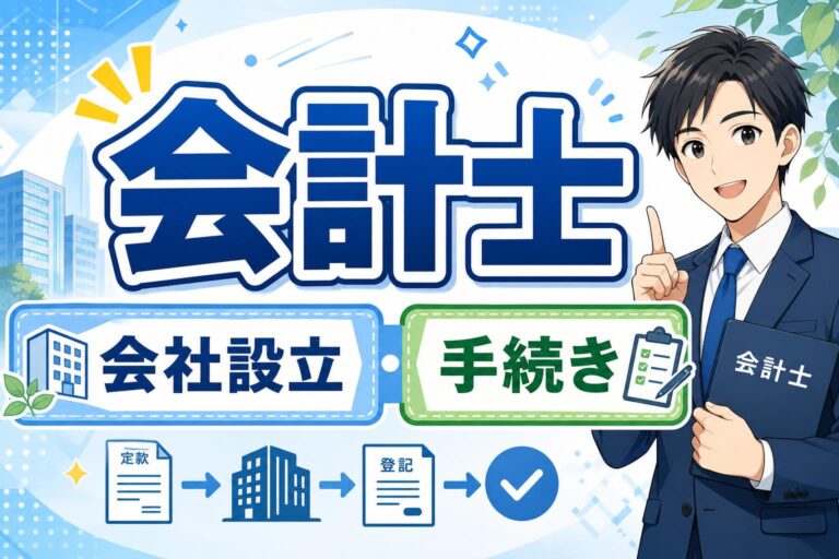 会社設立を会計士に依頼するメリットは？税理士との違いや費用相場を解説