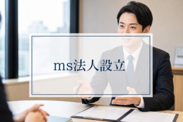 【医師必見】MS法人設立のメリット・デメリットと失敗しない手続き手順