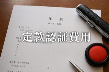 【2026年最新】定款認証の費用は総額いくら？株式会社・合同会社の違いと安く抑える方法