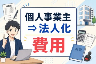 個人事業主から法人化する費用はいくら？設立コストと節税の損益分岐点を徹底解説