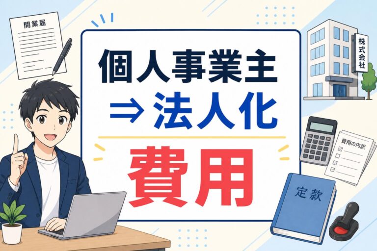 個人事業主から法人化する費用はいくら？設立コストと節税の損益分岐点を徹底解説