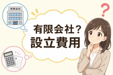 【2026年最新】有限会社は今でも設立できる？設立費用や株式会社・合同会社との違いを徹底比較