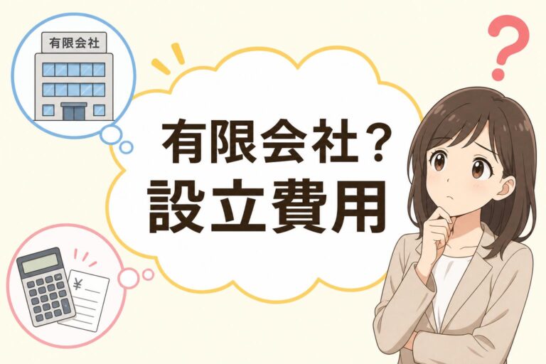 【2026年最新】有限会社は今でも設立できる？設立費用や株式会社・合同会社との違いを徹底比較