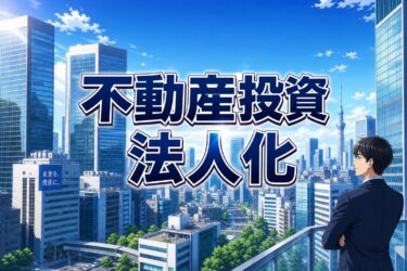 不動産投資の法人化タイミングはいつ？メリット・デメリットと失敗しない節税手順を解説