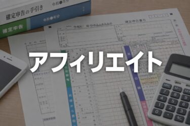【2026年最新】アフィリエイトの確定申告はいくらから？副業初心者でもわかるやり方と経費の付け方