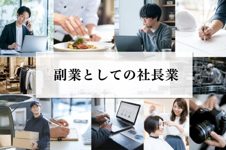 会社員しながら社長になるには？副業としての社長業の始め方と税金・バレ対策