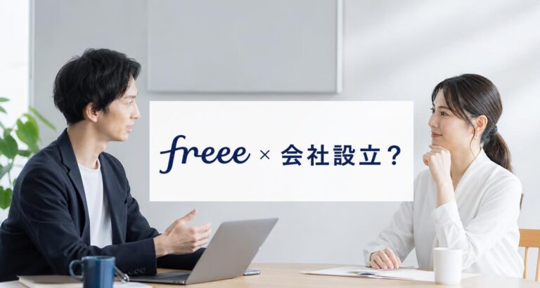 freee会社設立のデメリット5選！完全無料の落とし穴や向いていない人を徹底解説