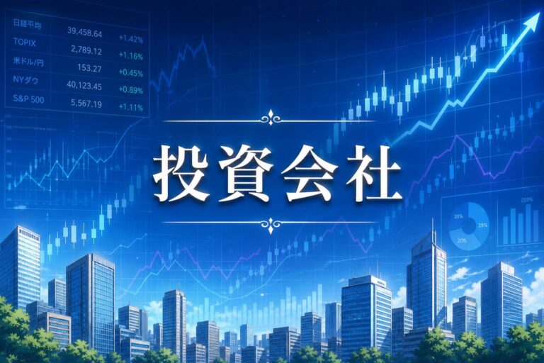 投資会社設立の全手順！費用・必要書類から節税メリットまで徹底解説