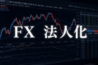 【最新】FX法人化の損益分岐点はいくら？メリット・デメリットと節税手順を解説