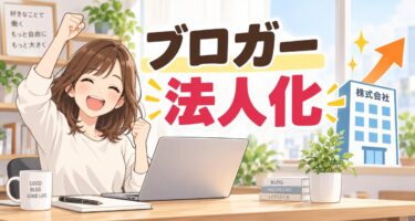 ブロガーの法人化完全ガイド！売上の目安・設立手順・節税効果までわかりやすく紹介
