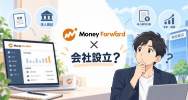 マネーフォワード会社設立のデメリットは？使って分かった注意点と評判を徹底解説