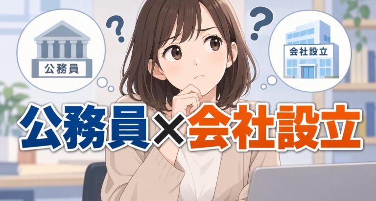 【違法？】公務員でも会社設立は可能？副業禁止規定をクリアする例外や許可基準を解説