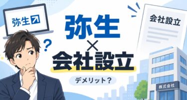 弥生のかんたん会社設立のデメリットとは？使う前に知るべき注意点と評判を徹底解説